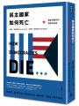 民主國家如何死亡