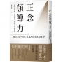 正念領導力:以你為起點,打造高效、向心的卓越團隊【台灣第一本!運用正念提升職場效能的專書】