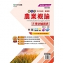 農業概論升學金鑰寶典(農業群)-2025年(四版)新一代-科大四技-附MOSME行動學習一點通:評量.詳