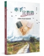 牽手宣教路：宣教士的愛情與婚姻