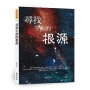 尋找生命的根源