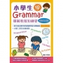 小學生學Grammar——圖解教程和練習(詞語文法)(修訂第四版)