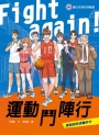 Fightagain!運動鬥陣行
