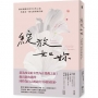 綻放如妳：澈底覺醒的當代女性之道，妳就是一個完整無缺的圓