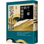 思考中國:不一樣的中國通史