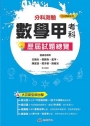 111升大學 分科測驗數學甲考科歷屆試題總覽(108課綱)