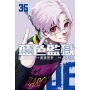 BLUE LOCK 藍色監獄(35)