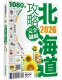 北海道攻略完全制霸2026