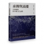 承傳與流播：全球脈絡與中國文化論集
