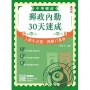 2026郵政內勤30天速成(中華郵政(郵局)專業職二內勤適用)(贈國營事業口面試課程講座)(十版)