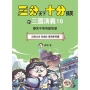 【三分天下.十分搞笑的三國演義】16:出師北伐/空城計/揮淚斬馬謖──爆笑中學英雄智慧(中高年級歷史圖文讀本)(附贈-三國戰鬥人物卡)