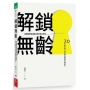 解鎖無齡:高齡醫學權威陳亮恭的奇幻旅程 20年的思索、研究與前瞻的科學解方