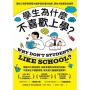 學生為什麼不喜歡上學？(全新增訂版):認知心理學家解開大腦學習的運作結構,原來大腦喜歡這樣學