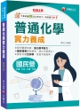 2025【最新試題全詳解】普通化學實力養成〔六版〕〔國民營事業─臺電/中鋼/經濟部/臺灣菸酒〕