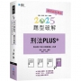 刑法PLUS題型破解