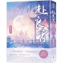 赴良宵(二)