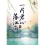 一片君心落江南?下(拆封不退)