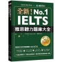 全新！IELTS 雅思聽力題庫大全 ：7大題型解題技巧，各類內容精準解析，讓你輕鬆突破高難度聽力測驗(雙書裝＋1MP3＆音檔下載連結)