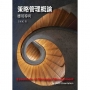 策略管理概論:應用導向 4/e