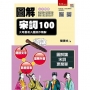 圖解宋詞100:大考最易入題詞作精解