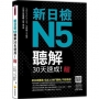 新日檢N5聽解30天速成!新版(隨書附作者親錄標準日語朗讀音檔QR Code,音檔全長126分鐘)