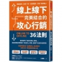 線上線下完美結合的攻心行銷36法則：跟馬雲學「操控消費心理學」，串接網路＋實體的「無差別」銷售，顧客儿