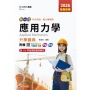 應用力學升學寶典(動力機械群)-2026年(全新改版)-新一代-科大四技-附贈MOSME行動學習一點通：評量．詳解