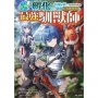 受女神賜予『孵化』技能的我,不知為何竟成為馴服幻獸與神獸的最強馴獸師01【首刷限定版】
