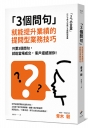 3個問句 就能提升業績的提問型業務技巧：只要3個問句，就能當場成交，客戶還感謝你