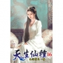 天生仙種(16)