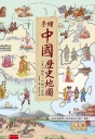手繪中國歷史地圖：一頁一朝代‧一朝一文化