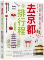 去京都這樣排行程：從新手到玩家30+最強路線攻略，200+食宿玩買必推景點全制霸！ 暢銷增訂版