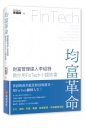 均富革命：財富管理達人李紹鋒教你用FinTech 小錢致富