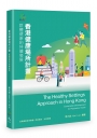香港健康場所計畫：群體健康的持續發展