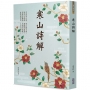 寒山詩解