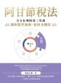 阿甘節稅法:全方位理財第三堂課,讓你隱型加薪,退休金翻倍