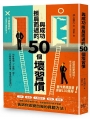 與成功擦肩而過的50個壞習慣