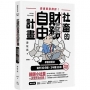 社畜的財務自由計畫:最強脫魯傳說!早餐投資法,每天30分鐘,3年賺30億