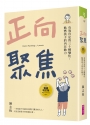 正向聚焦【暢銷增訂版】:有效肯定的三十種變化,點燃孩子的內在動力