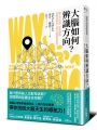 大腦如何辨識方向？建立方向感、空間意識、拓展社群的人類大腦導航祕密