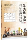 生肖姓名學：從入門到出師只要7天