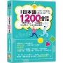 新版 七不訣竅,新手學會秒開口 日本語基本1200句會話「萬用句型」×「生活單字」input輸入→output輸出寶典!(25K+QR Code線上音檔)