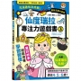 仙度瑞拉專注力遊戲書(3)【隨書附贈仙度瑞拉闖關貼紙】