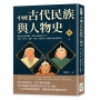 中國古代民族與人物史：讓皇帝含淚和親、歐洲人嚇到吃手手，北狄、西戎、南蠻、東夷，超過60支剽悍民族超詳解！