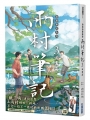 盜墓筆記外傳 雨村筆記(3):田園篇