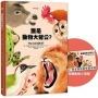 誰是動物大聲公？〔動物繪本圖鑑4〕：首批限量加贈「有聲動物小海報」