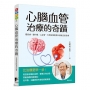 心腦血管治療的奇蹟：慢性病、腦中風、心血管、失智症預防與31個重生的故事