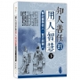 知人善任的用人智慧(下)-看故事學任人、育才與御人