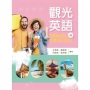 觀光英語