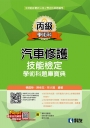 丙級汽車修護技能檢定學術科題庫寶典(2025最新版)(附學科測驗卷、術科操作試題本、範例光碟)